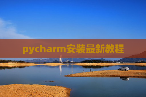 pycharm安装最新教程 pycharm安装最新教程