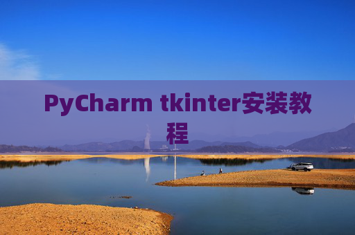 PyCharm tkinter安装教程 PyCharm tkinter安装教程