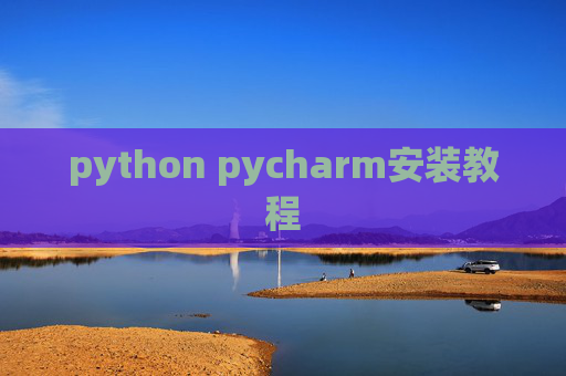 python pycharm安装教程